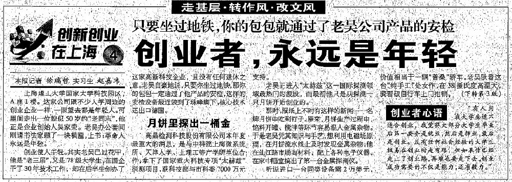 2012.8.7解放日?qǐng)?bào)刊登“創(chuàng)業(yè)者，永遠(yuǎn)是年輕”一文，揭開(kāi)上海高晶吳家榮總經(jīng)理創(chuàng)業(yè)歷程.jpg